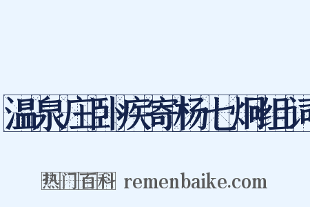温泉庄卧疾寄杨七炯组词是什么意思的图片